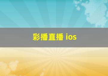 彩播直播 ios